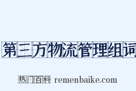第三方物流管理组词是什么意思的图片